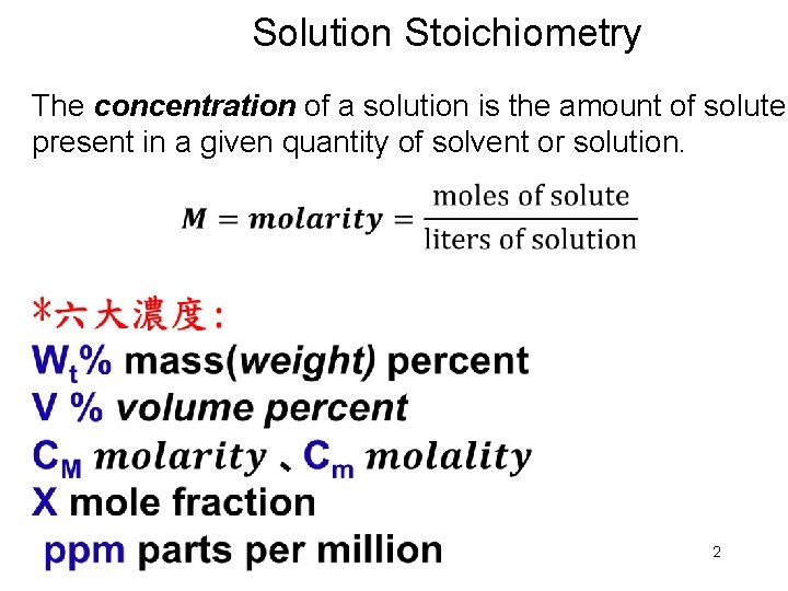 Solution Stoichiometry The concentration of a solution is the amount of solute present in