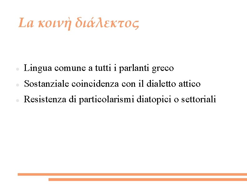 La κοινὴ διάλεκτος Lingua comune a tutti i parlanti greco Sostanziale coincidenza con il