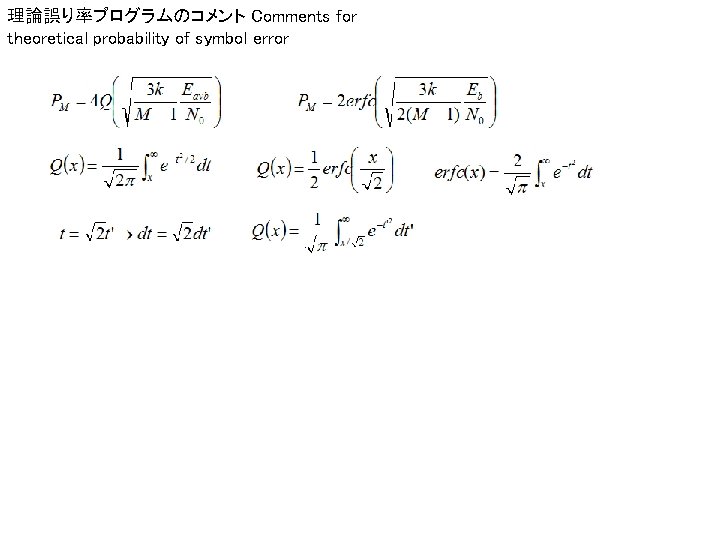 理論誤り率プログラムのコメント Comments for theoretical probability of symbol error 