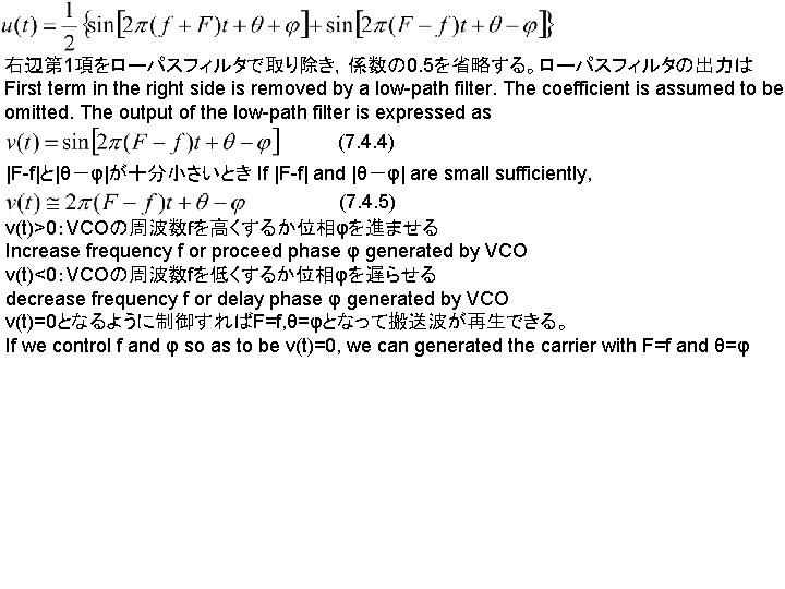 右辺第 1項をローパスフィルタで取り除き，係数の 0. 5を省略する。ローパスフィルタの出力は First term in the right side is removed by a