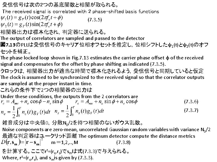 受信信号は次の 2つの基底関数と相関が取られる。 The received signal is correlated with 2 phase-shifted basis functions (7. 3.