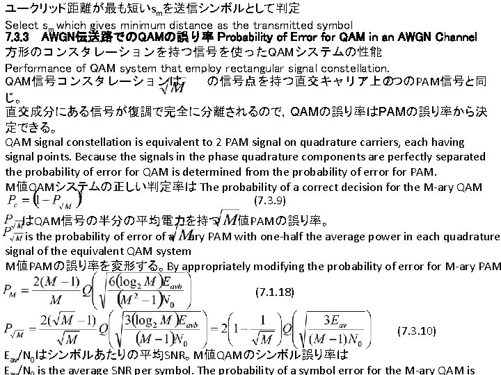 ユークリッド距離が最も短いsmを送信シンボルとして判定 Select sm which gives minimum distance as the transmitted symbol 7. 3. 3　AWGN伝送路でのQAMの誤り率