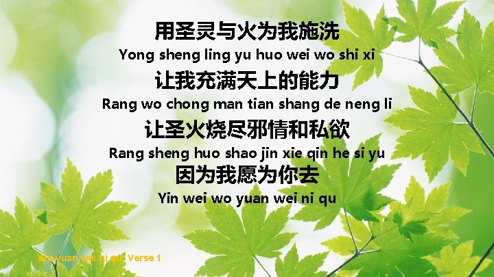 用圣灵与火为我施洗 Yong sheng ling yu huo wei wo shi xi 让我充满天上的能力 Rang wo chong