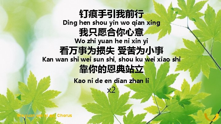钉痕手引我前行 Ding hen shou yin wo qian xing 我只愿合你心意 Wo zhi yuan he ni