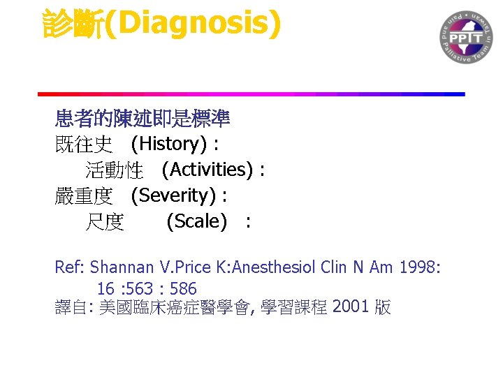 診斷(Diagnosis) 患者的陳述即是標準 既往史 (History) : 活動性 (Activities) : 嚴重度 (Severity) : 尺度 (Scale) :
