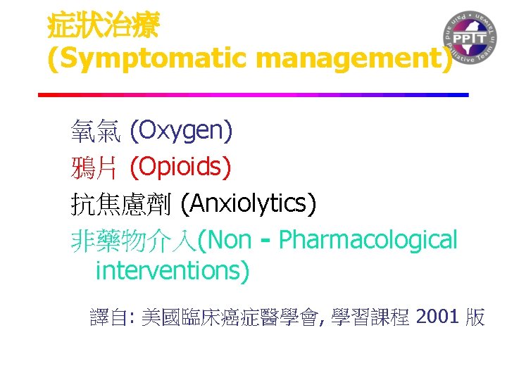 症狀治療 (Symptomatic management) 氧氣 (Oxygen) 鴉片 (Opioids) 抗焦慮劑 (Anxiolytics) 非藥物介入(Non - Pharmacological interventions) 譯自: