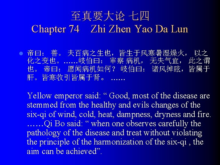 至真要大论 七四 Chapter 74 Zhi Zhen Yao Da Lun l 帝曰： 善。 夫百病之生也，皆生于风寒暑湿燥火， 以之