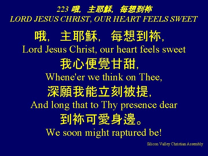 223 哦，主耶穌，每想到袮 LORD JESUS CHRIST, OUR HEART FEELS SWEET 哦，主耶穌，每想到袮， Lord Jesus Christ, our