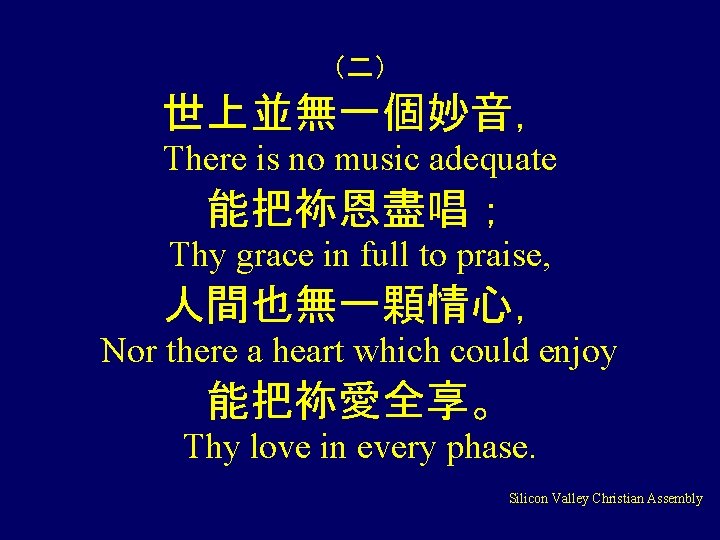 （二） 世上並無一個妙音， There is no music adequate 能把袮恩盡唱； Thy grace in full to praise,