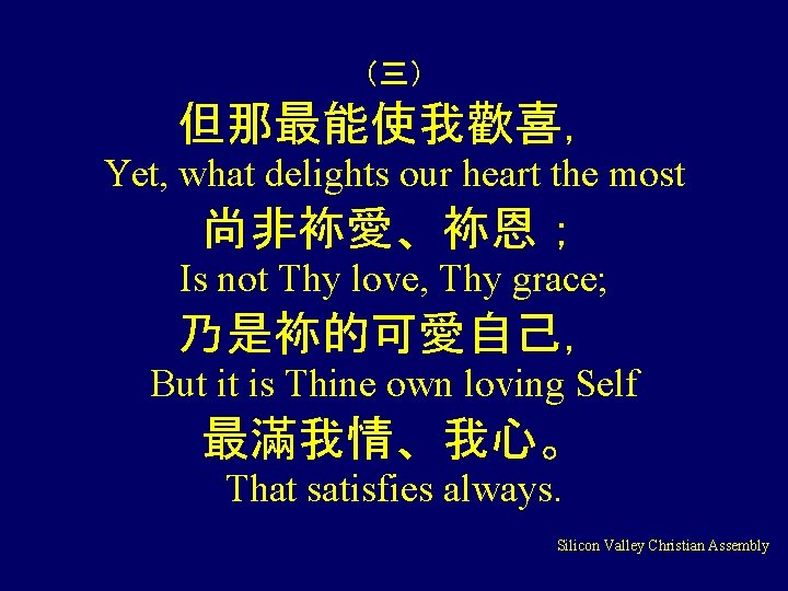 （三） 但那最能使我歡喜， Yet, what delights our heart the most 尚非袮愛、袮恩； Is not Thy love,