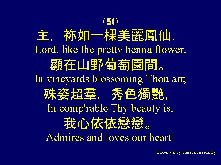 （副） 主，袮如一棵美麗鳳仙， Lord, like the pretty henna flower, 顯在山野葡萄園間。 In vineyards blossoming Thou art;