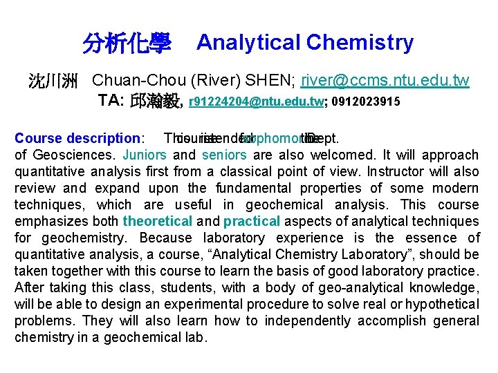 分析化學 Analytical Chemistry 沈川洲 Chuan-Chou (River) SHEN; river@ccms. ntu. edu. tw TA: 邱瀚毅, r