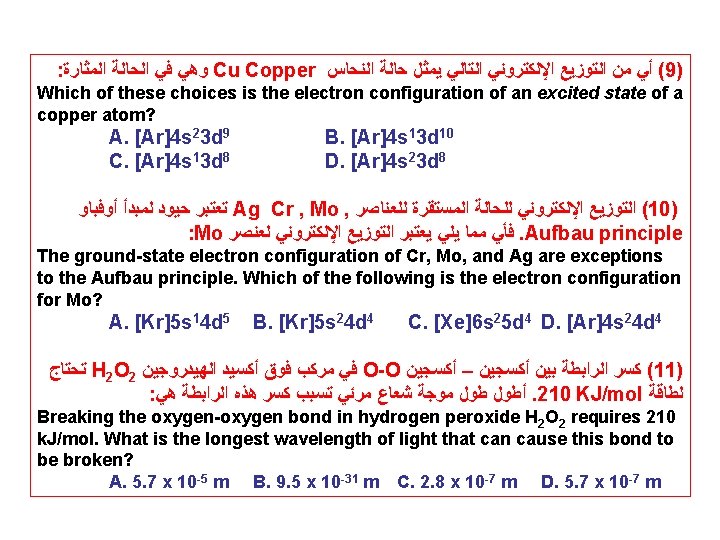 : ﺍﻟﻤﺜﺎﺭﺓ ﺍﻟﺤﺎﻟﺔ ﻓﻲ ﻭﻫﻲ Cu Copper ﺍﻟﻨﺤﺎﺱ ﺣﺎﻟﺔ ﻳﻤﺜﻞ ﺍﻟﺘﺎﻟﻲ ﺍﻹﻟﻜﺘﺮﻭﻧﻲ ﺍﻟﺘﻮﺯﻳﻊ ﻣﻦ