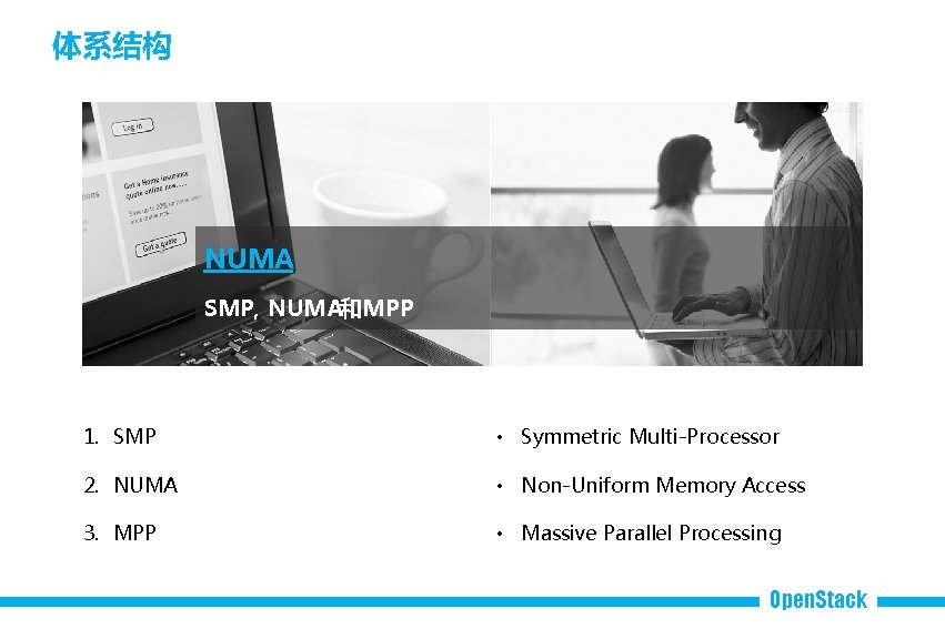 体系结构 NUMA SMP, NUMA和MPP 1. SMP • Symmetric Multi-Processor 2. NUMA • Non-Uniform Memory