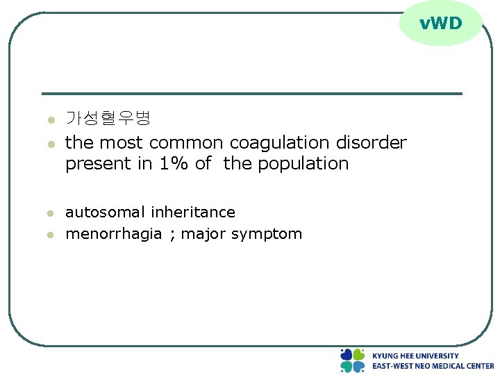 v. WD l l 가성혈우병 the most common coagulation disorder present in 1% of