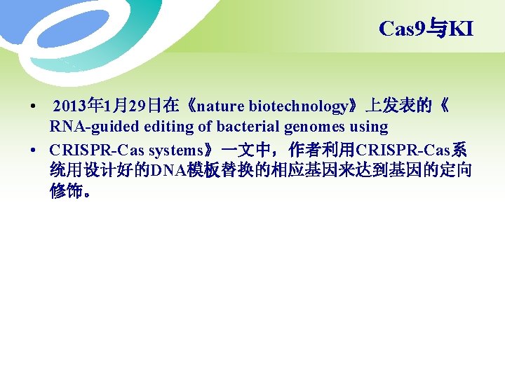 Cas 9与KI • 2013年 1月29日在《nature biotechnology》上发表的《 RNA-guided editing of bacterial genomes using • CRISPR-Cas