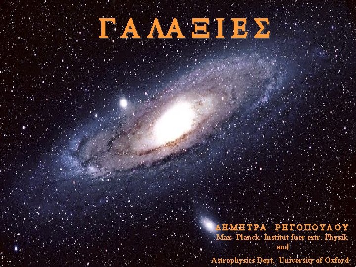 G A LA X I E S DHMHTRA RHGOPOULOU Max- Planck- Institut fuer extr. G A LA X I E S DHMHTRA RHGOPOULOU Max- Planck- Institut fuer extr.