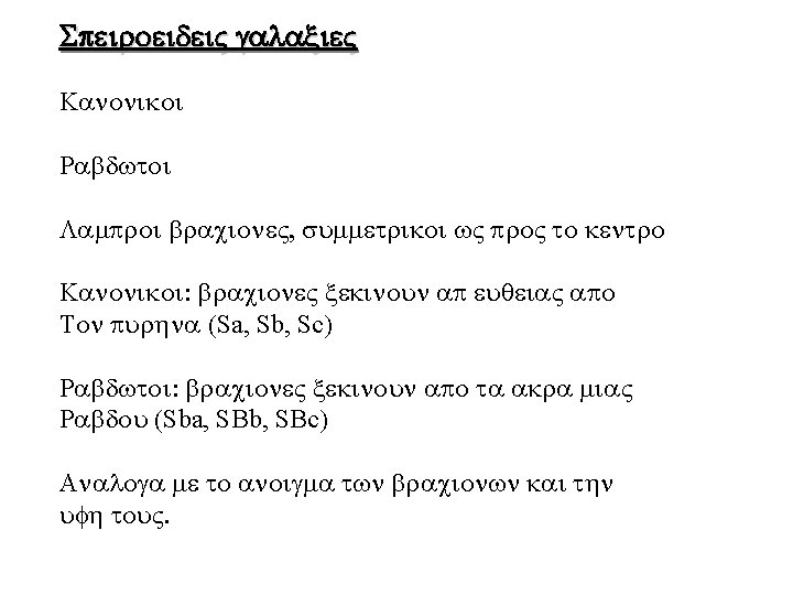Speiroeidei galaxie Kanonikoi Rabdwtoi Lam roi bracione , summetrikoi w ro to kentro Kanonikoi: Speiroeidei galaxie Kanonikoi Rabdwtoi Lam roi bracione , summetrikoi w ro to kentro Kanonikoi: