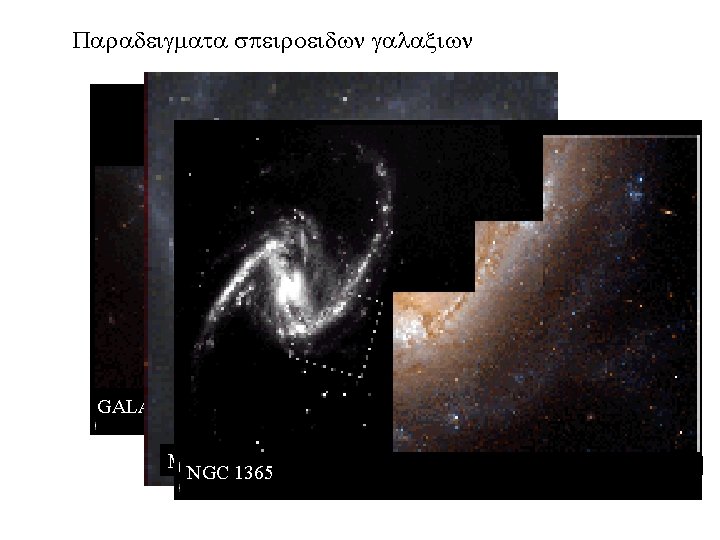 Paradeigmata s eiroeidwn galaxiwn GALAXY NGC 4639 M 100 NGC 1365 HST –WFPC 2 Paradeigmata s eiroeidwn galaxiwn GALAXY NGC 4639 M 100 NGC 1365 HST –WFPC 2