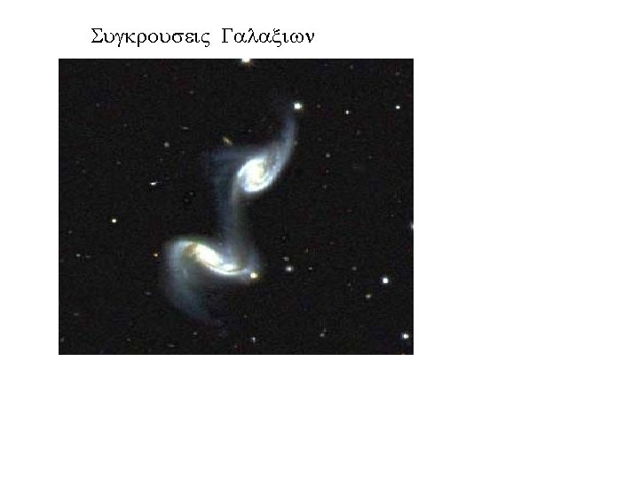 Sugkrousei Galaxiwn Sugkrousei Galaxiwn