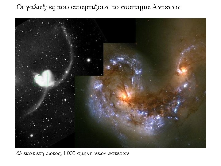 Oi galaxie ou a artizoun to susthma Antenna 63 ekat eth fwto , 1 Oi galaxie ou a artizoun to susthma Antenna 63 ekat eth fwto , 1
