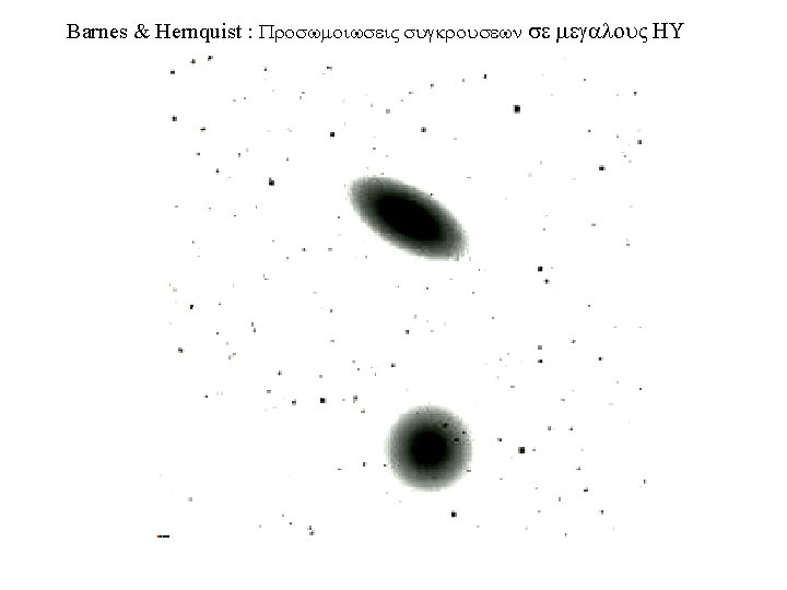 Barnes & Hernquist : Proswmoiwsei sugkrousewn se megalou HU Barnes & Hernquist : Proswmoiwsei sugkrousewn se megalou HU