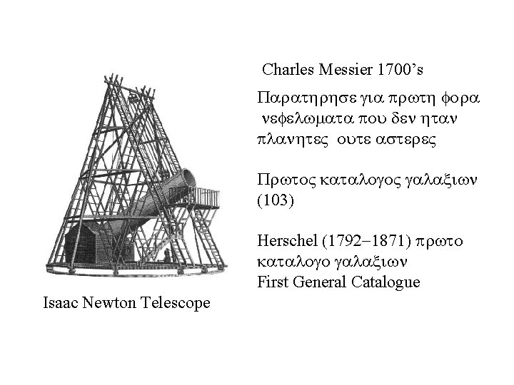 Charles Messier 1700’s Parathrhse gia rwth fora nefelwmata ou den htan lanhte oute astere Charles Messier 1700’s Parathrhse gia rwth fora nefelwmata ou den htan lanhte oute astere