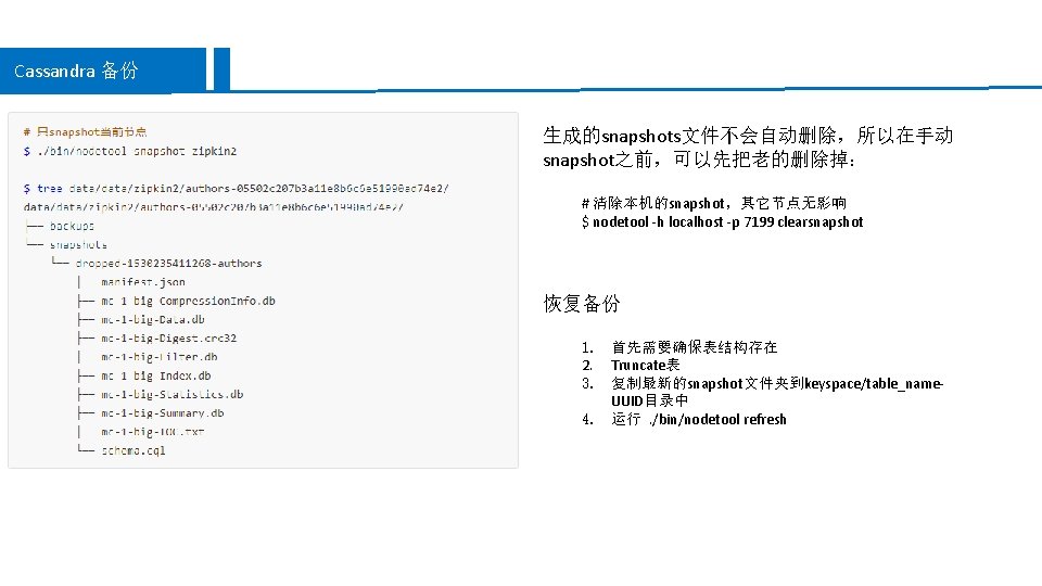 Cassandra 备份 生成的snapshots文件不会自动删除，所以在手动 snapshot之前，可以先把老的删除掉： # 清除本机的snapshot，其它节点无影响 $ nodetool -h localhost -p 7199 clearsnapshot 恢复备份