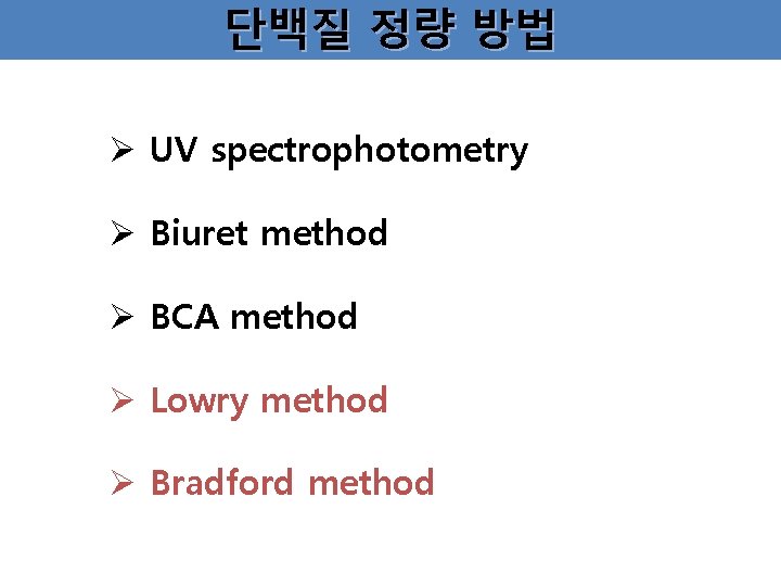 단백질 정량 방법 Ø UV spectrophotometry Ø Biuret method Ø BCA method Ø Lowry