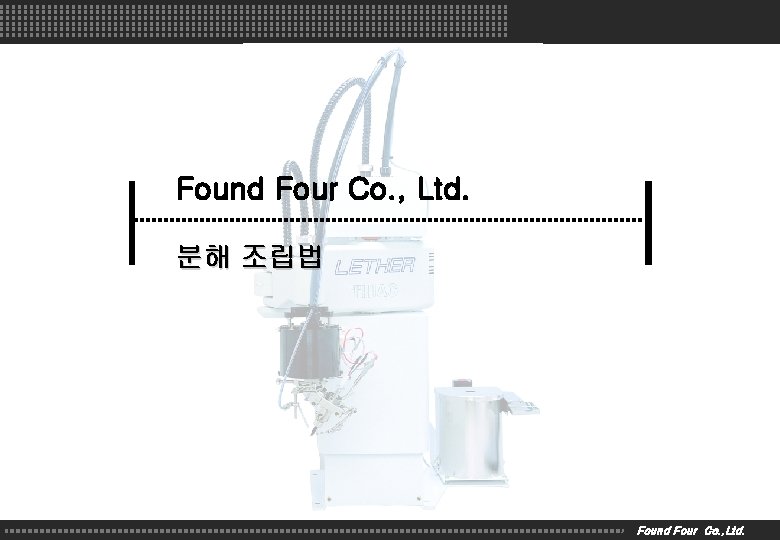 Found Four Co. , Ltd. 분해 조립법 Found Four Co. , Ltd. 