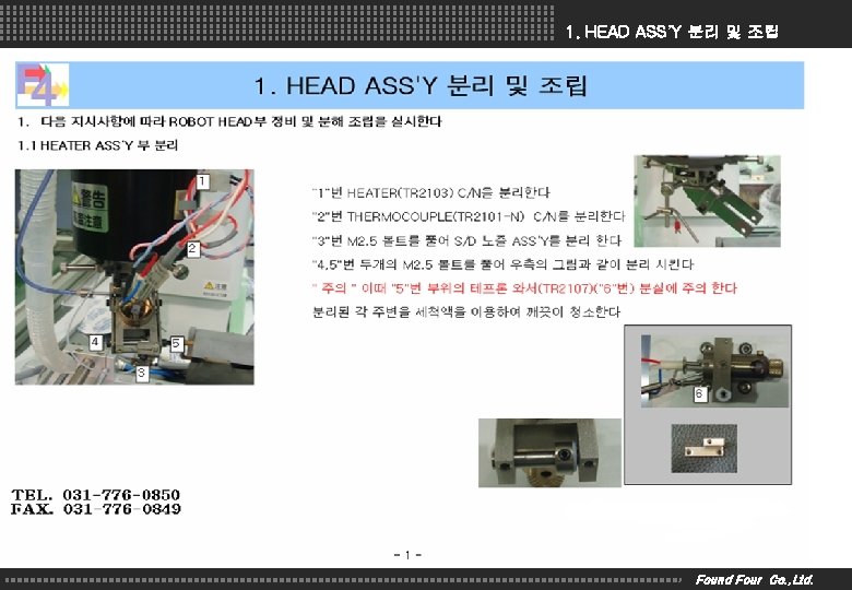 1. HEAD ASS’Y 분리 및 조립 Found Four Co. , Ltd. 