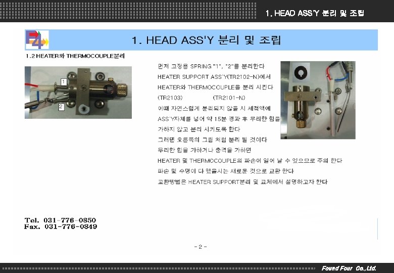 1. HEAD ASS’Y 분리 및 조립 Found Four Co. , Ltd. 