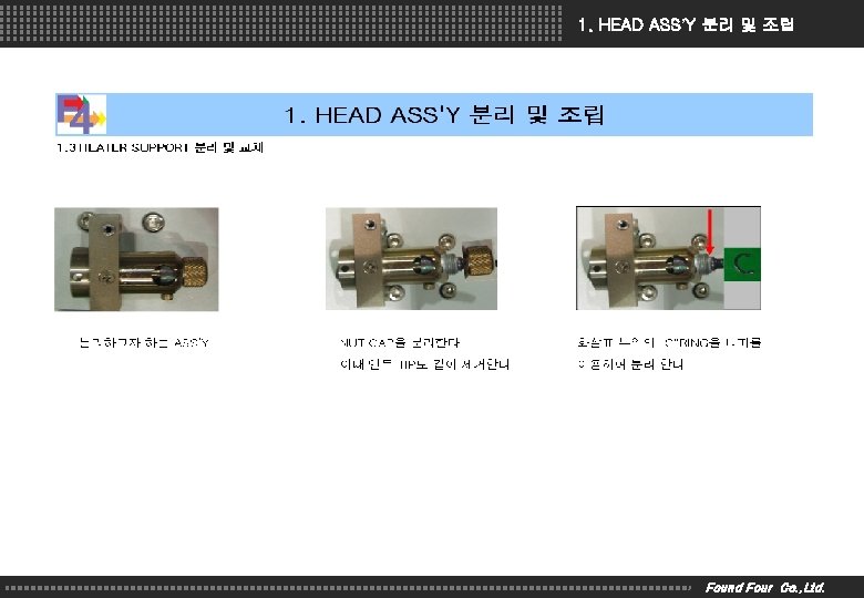 1. HEAD ASS’Y 분리 및 조립 Found Four Co. , Ltd. 