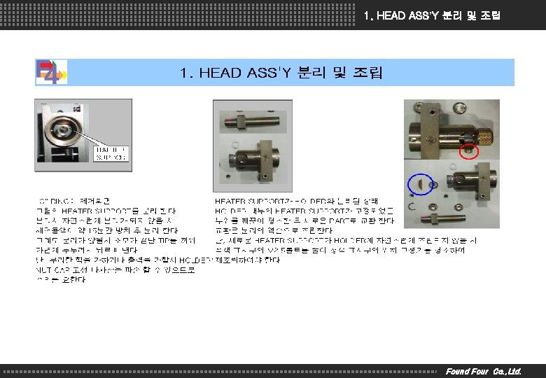 1. HEAD ASS’Y 분리 및 조립 Found Four Co. , Ltd. 
