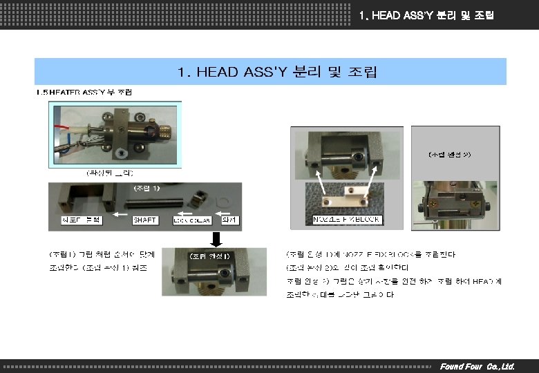 1. HEAD ASS’Y 분리 및 조립 Found Four Co. , Ltd. 