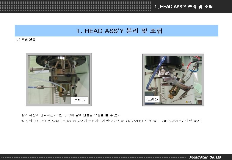 1. HEAD ASS’Y 분리 및 조립 Found Four Co. , Ltd. 
