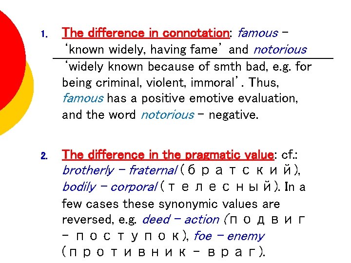 1. The difference in connotation: famous ‘known widely, having fame’ and notorious ‘widely known