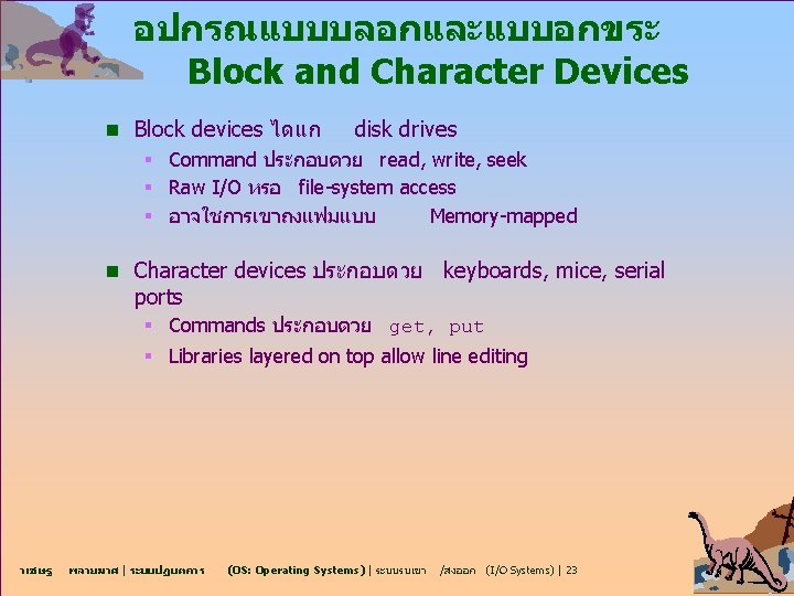 อปกรณแบบบลอกและแบบอกขระ Block and Character Devices n Block devices ไดแก disk drives § Command ประกอบดวย