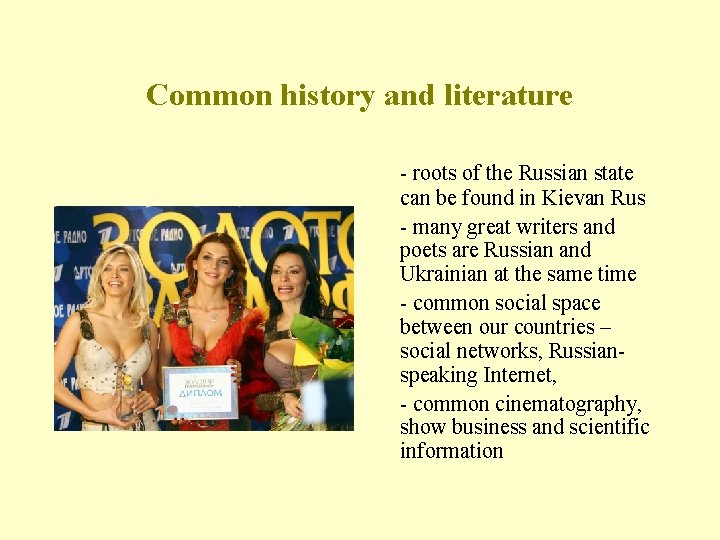 Common history and literature - roots of the Russian state can be found in