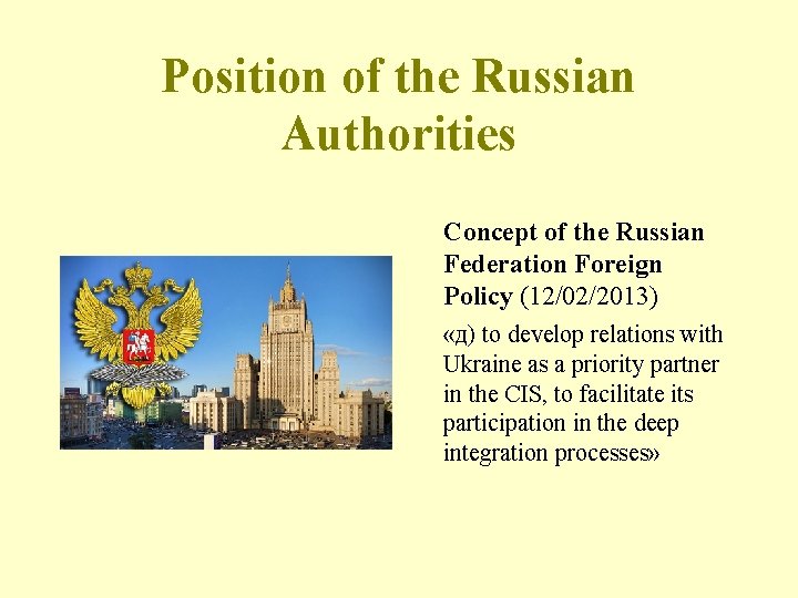 Position of the Russian Authorities Concept of the Russian Federation Foreign Policy (12/02/2013) «д)
