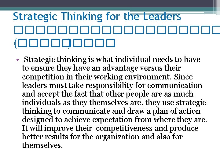 Strategic Thinking for the Leaders ���������� (����� ) • Strategic thinking is what individual