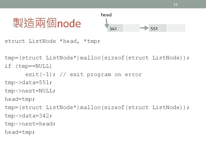 11 製造兩個node head 342 551 struct List. Node *head, *tmp; tmp=(struct List. Node*)malloc(sizeof(struct List.