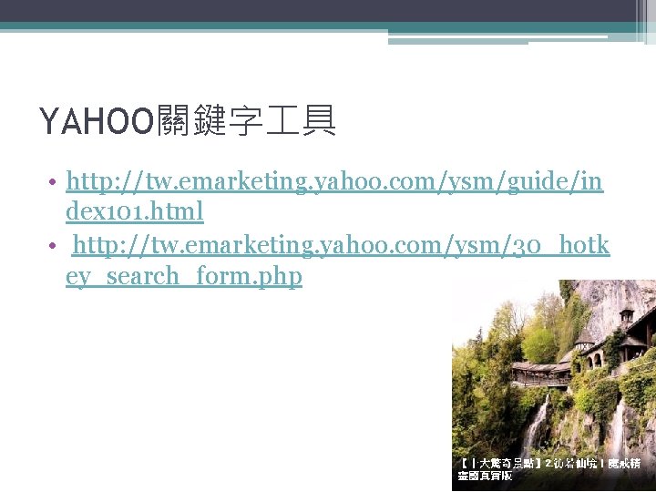 YAHOO關鍵字 具 • http: //tw. emarketing. yahoo. com/ysm/guide/in dex 101. html • http: //tw.