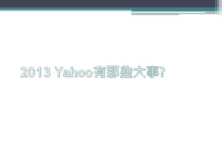 2013 Yahoo有那些大事? 