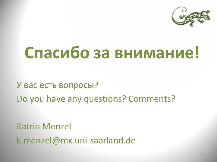 Спасибо за внимание! У вас есть вопросы? Do you have any questions? Comments? Katrin Спасибо за внимание! У вас есть вопросы? Do you have any questions? Comments? Katrin