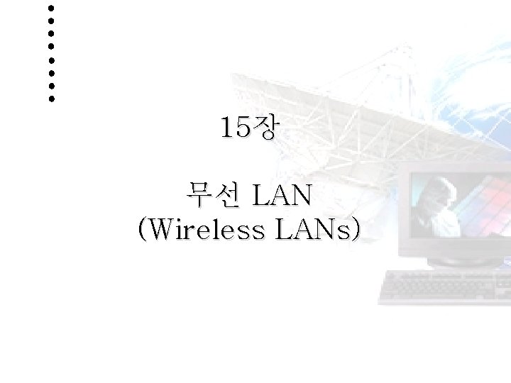 15장 무선 LAN (Wireless LANs) 1 Http: //netwk. hannam. ac. kr HANNAM UNIVERSITY 