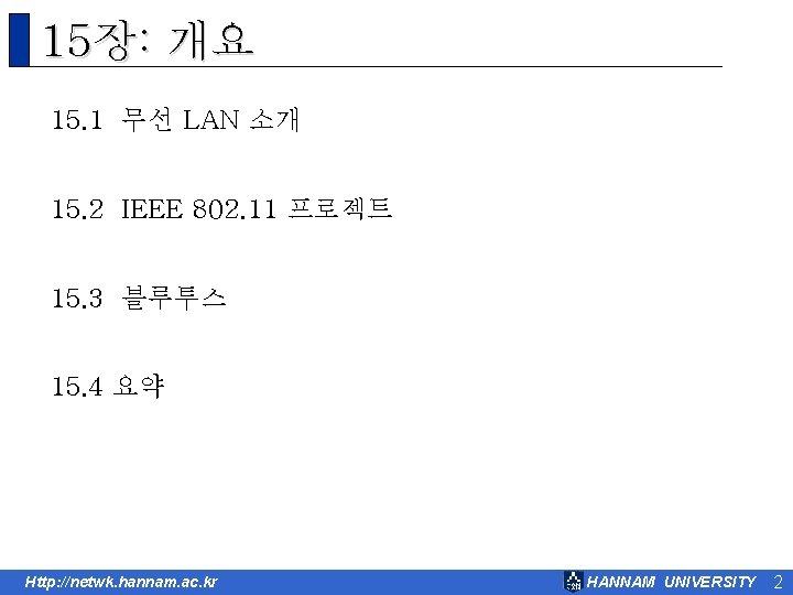 15장: 개요 15. 1 무선 LAN 소개 15. 2 IEEE 802. 11 프로젝트 15.