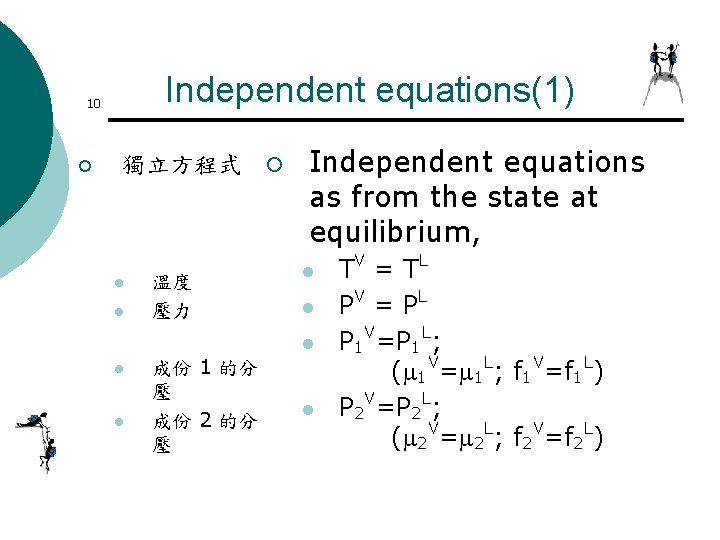 Independent equations(1) 10 ¡ 獨立方程式 ¡ l l 溫度 壓力 Independent equations as from Independent equations(1) 10 ¡ 獨立方程式 ¡ l l 溫度 壓力 Independent equations as from