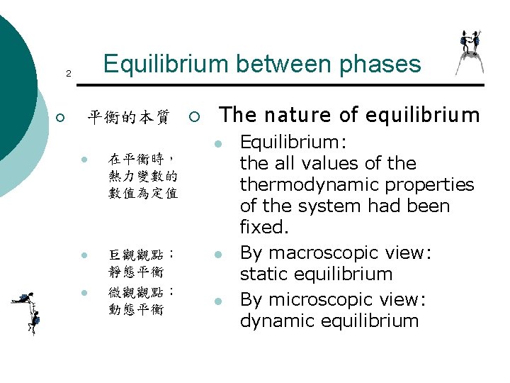 Equilibrium between phases 2 ¡ 平衡的本質 ¡ The nature of equilibrium l l 在平衡時, Equilibrium between phases 2 ¡ 平衡的本質 ¡ The nature of equilibrium l l 在平衡時,