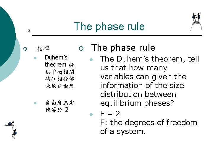 The phase rule 5 ¡ 相律 l Duhem’s theorem 提 供平衡相間 確知相分佈 未的自由度 l The phase rule 5 ¡ 相律 l Duhem’s theorem 提 供平衡相間 確知相分佈 未的自由度 l